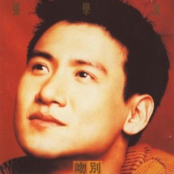 张学友( Jacky Cheung ) 吻别专辑